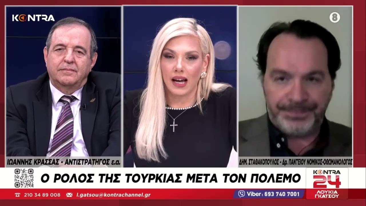 Ο ρόλος της Τουρκίας στον πόλεμο της Μέσης Ανατολής: Στγος Ιωάννης Κρασσάς - Δημήτρης Σταθακόπουλος
