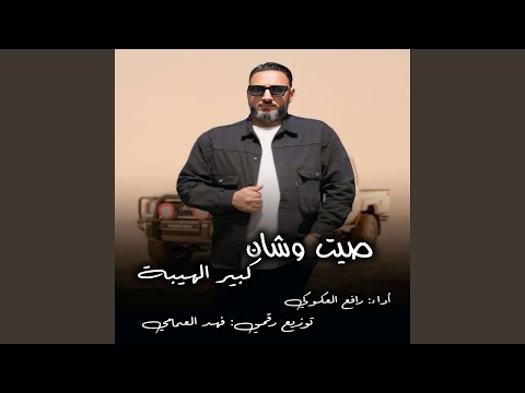 صيت وشان كبير الهيبة