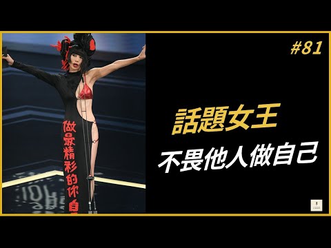 #81 話題女王，為什麼白靈可以做自己？