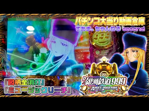 Galaxy Express 999【P銀河鉄道999 Next Journey】『ミュージックリーチ』◇図柄全消灯◇ HEIWA
