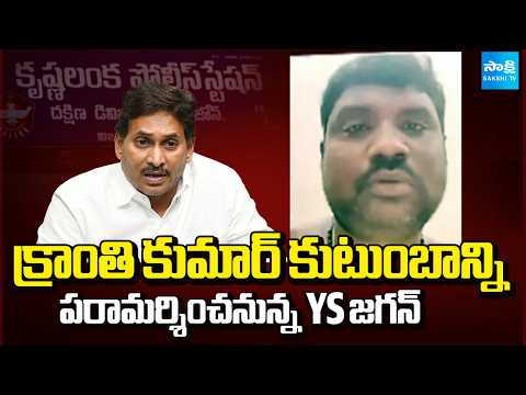 YS Jagan to console Kranthi Kumar's family | Sakshi TV - SAKSHITV