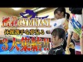 【密着GYMNAST】ついに3人の体操選手が集結した自主練習!