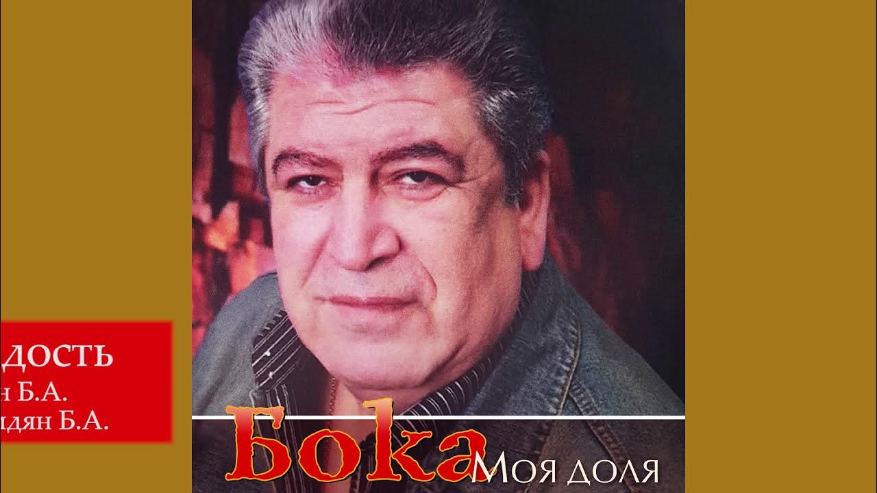 Бока (Борис Давидян) - Молодость Бока (Борис Давидян) - Молодость