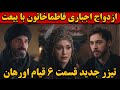 فراگمان دوم قسمت ۶ سریال قیام اورهان ازدواج فاطما خاتون با پسر شاهین شاه 