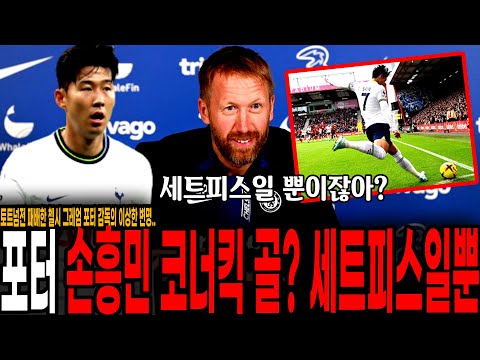 &amp;quot;<strong>손흥민</strong> 코너킥 <strong>골</strong>? 세트피스일뿐&amp;quot; 토트넘전 패배한 <strong>첼시</strong> 포터 감독이 경기후 남긴 황당한 변명.. [토트넘 vs <strong>첼시</strong>]