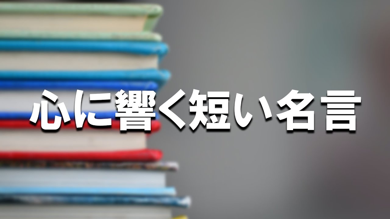 心に響く短い名言!30選 #名言 #格言 - YouTube