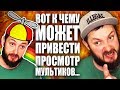 ВОТ К ЧЕМУ ПРИВОДИТ ПРОСМОТР МУЛЬТФИЛЬМОВ - СИТКОМШИЗОФРЕНИЯ