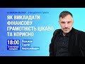 [Вебінар] Як викладати фінансову грамотність цікаво та корисно