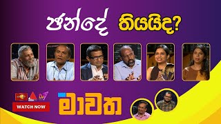 ඡන්දේ  තියයිද?  | මාවත | Mawatha 28.03.2024