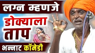 लग्न म्हणजे डोक्याला ताप 😂🤣😂 I इंदुरीकर महाराज किर्तन I INDURIKAR MAHARAJ KIRTAN