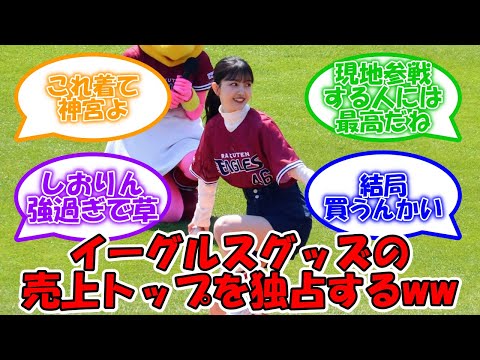 楽天イーグルス公式ショップのグッズ売上ランキングが衝撃の結果にww #乃木坂46 #久保史緒里 【坂道オタ反応集】