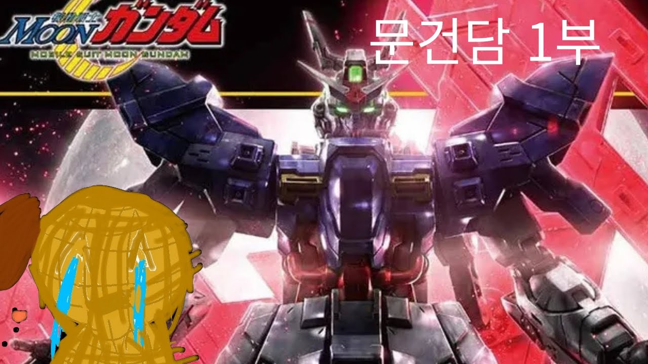 문건담 1부 moon gundam part1