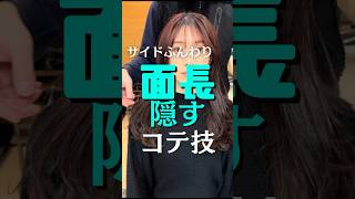 サイドふんわり！面長隠すコテ技ヘアセットヘアアレンジコテ巻き面長面長カバーリファ