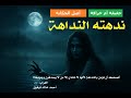 ندهته النداهة أصل الحكاية حقيقة أم خرافة
