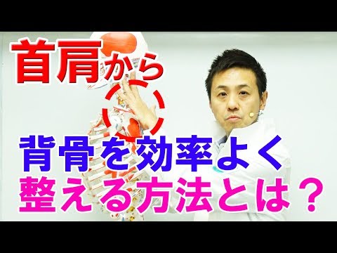 首肩から背骨を効率よく整える方法とは？｜ゴッドハンド通信｜大澤訓永
