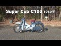 Honda Collection Hall 収蔵車両走行ビデオ　Super Cub C100(1959年)