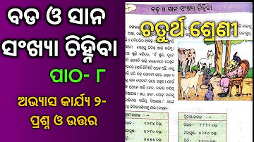 Class 4 Math Chapter 8 Exercise 2 Odia medium Questions and Answers-ବଡ ଓ ସାନ ସଂଖ୍ୟା ଚିହ୍ନିବା