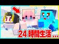 男女で24時間生活するマインクラフトが大変すぎる まいくら マインクラフト 男女で24時間生活するマインクラフトが大変すぎる まいくら マインクラフト