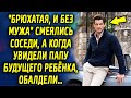 "Брюхатая, без мужа" смеялись соседи, а когда увидели папу будущего ребенка, обалдели…