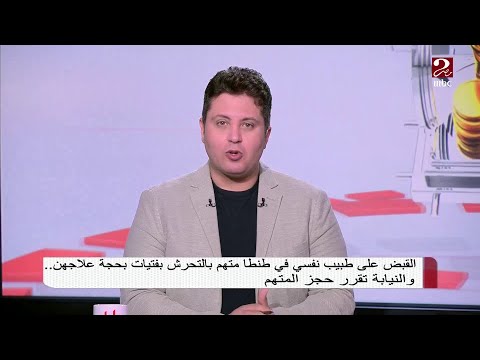 القبض على طبيب نفسي في طنطا متهم بالتحرش بفتيات بحجة علاجهن