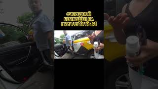 ОЧЕРЕДНОЙ БЕСПРЕДЕЛ НА ПРИВОЛЬНОЙ 3К1