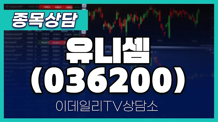 유니셈(036200) - 종목상담 황민혁 멘토 (20240723)