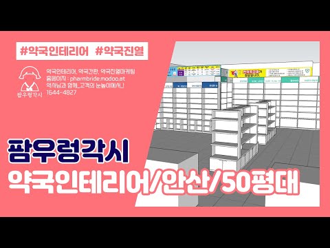 약국인테리어_50평대(안산)
