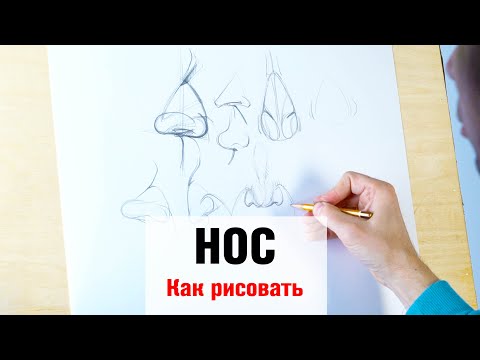 видео: Как рисовать "Нос" - А. Рыжкин