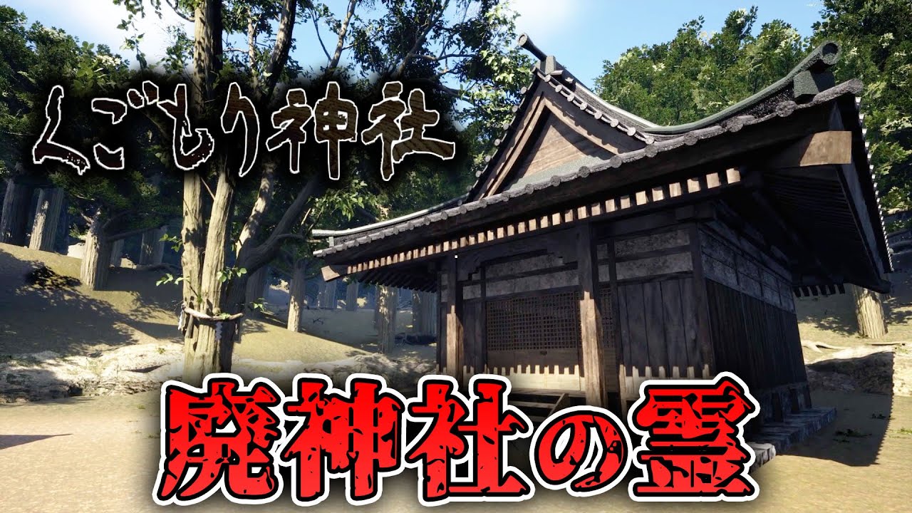 【ホラー】廃神社のお供え物を壊した結果… 全3END【くごもり神社】