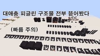 새로운 구조물 추가! 그리고 피글린 구조물 전부 뜯어봤다 [1.16 업데이트] screenshot 4