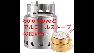 Solo Stoveとアルコールストーブの使い方