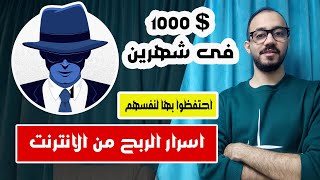 الربح من الانترنت 2024 و اسرار اليوتيوبرز خدعوك فيها | اول مرة هتسمع الكلام ده