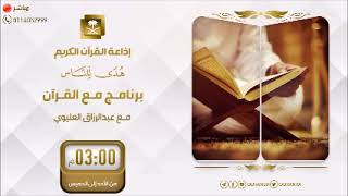 برنامج مع القرآن هو أهل التَّقوى وأهل المغفرة الاثنين 12-11- 1445