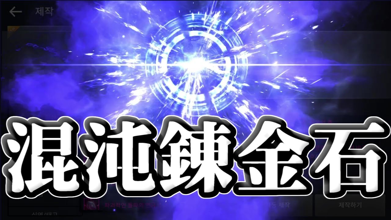 黒い砂漠モバイル 混沌錬金石と調和の錬金石 Youtube 黒い砂漠モバイル 混沌錬金石と調和の錬金石 Youtube