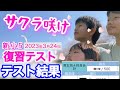 【テスト結果】2023年3月サピックス復習テスト/中学受験