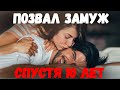 Позвал замуж через 10 лет. Первая любовь. Вернулся и спас от домогательств шефа.