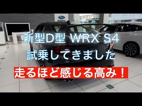 【走るほど感じるポテンシャルの高さ】スバル 新型WRX S4 D型試乗してきました！2400ccターボの心地よい音と加速！日本を代表する大好きなスポーツセダン！※大型リアスポイラーなし