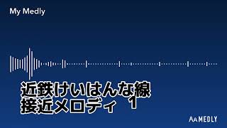 【電車】【作曲】大阪メトロ・けいはんな線の接近メロディーを再現してみた
