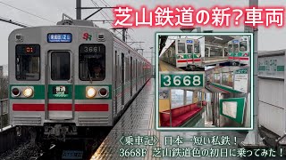【ターボくん】異端車3668Fが新たに「日本一短い鉄道」芝鉄所属車に！デビュー初日に全線完乗(※2.2km)してみた！〈芝山鉄道線乗車記〉緑と赤の3600形！中間封じ込め先頭車⁉︎芝山初のVVVF車！