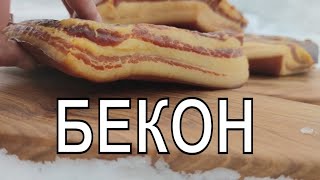 видео: Готовим настоящий БЕКОН! Бекон американский высшего сорта ! Приготовьте - больше покупать не будите! картинка: Готовим настоящий БЕКОН! Бекон американский высшего сорта ! Приготовьте - больше покупать не будите!