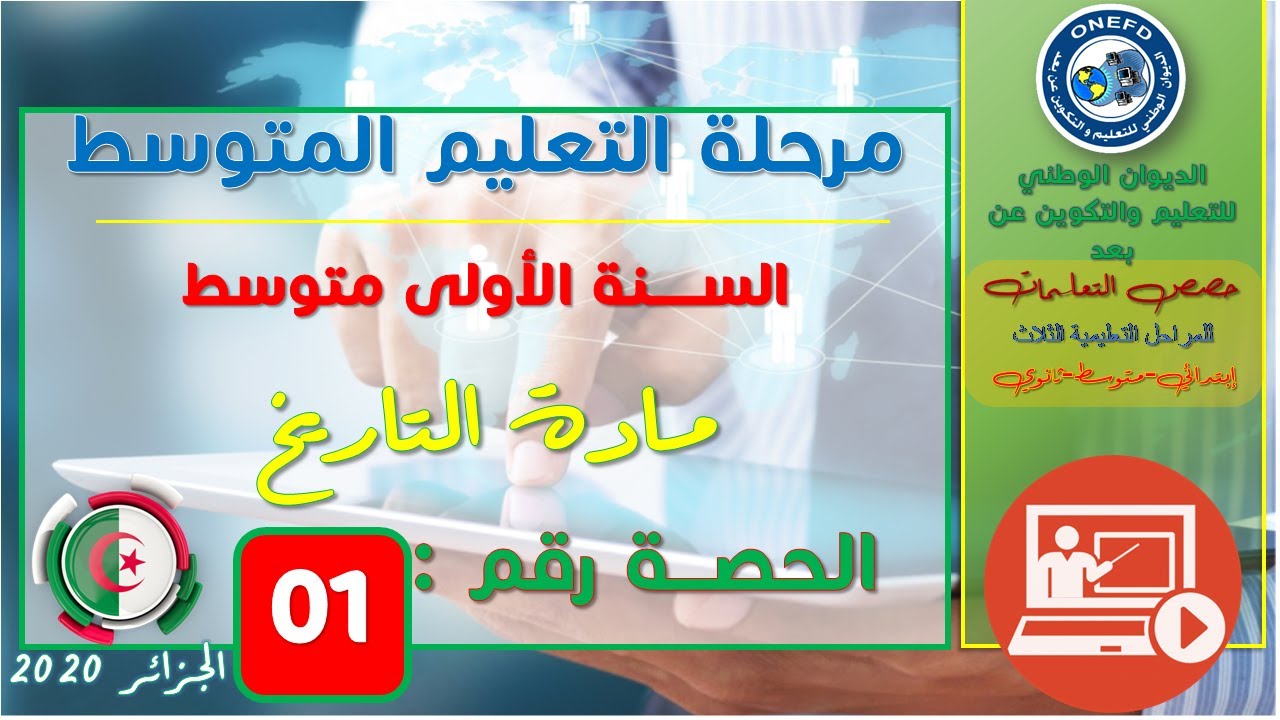 مادة التاريخ حصة 01