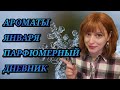 НОВЫЕ АРОМАТЫ | ОЧАРОВАНИЯ, РАЗОЧАРОВАНИЯ ЯНВАРЯ 2022