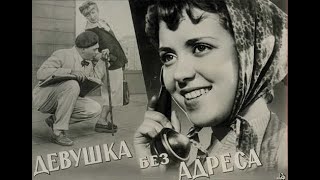 Девушка без адреса (реж. Эльдар Рязанов, 1957 г.)