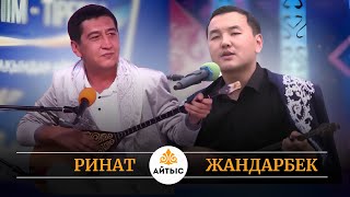 картинка: Қос мықтының айтысы. Жандарбек Бұлғақов пен Ринат Заитов.