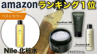 nile 化粧水Amazonベストセラーの実力はいかに！