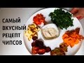 САМЫЙ ВКУСНЫЙ РЕЦЕПТ ЧИПСОВ-ОВОЩНЫХ ЧИПСОВ