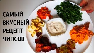 САМЫЙ ВКУСНЫЙ РЕЦЕПТ ЧИПСОВ-ОВОЩНЫХ ЧИПСОВ