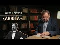 «Многоуважаемый книжный шкаф». А. Чехов «Анюта»