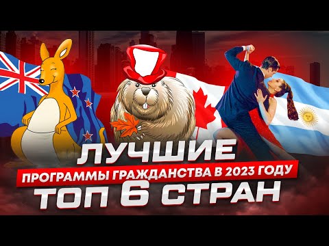 Лучшие Программы Гражданства В 2023-2024 Годах. Топ 6 Стран