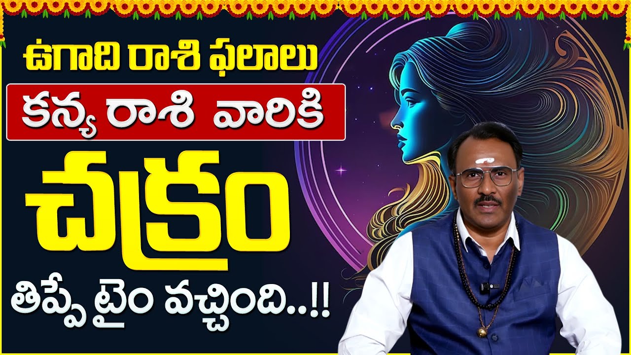 Astrologer Srinivasa Murthy : ఉగాది తర్వాత కన్య రాశి వారికి జరగబోయేది ఇదే..|| Sankalpa Shakthid